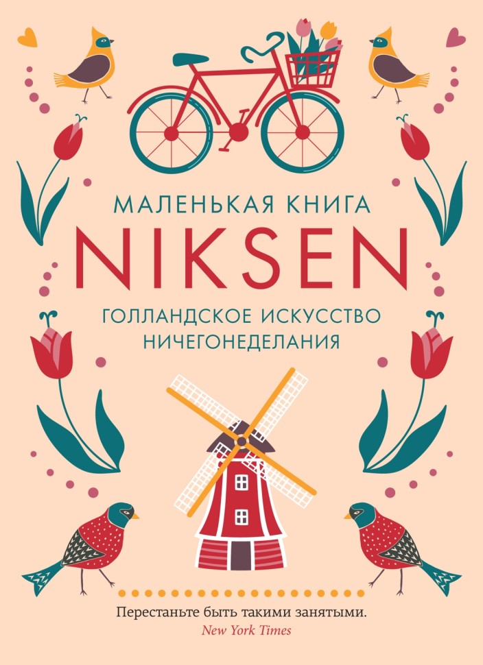 Маленькая книга Niksen. Голландское искусство ничегонеделания