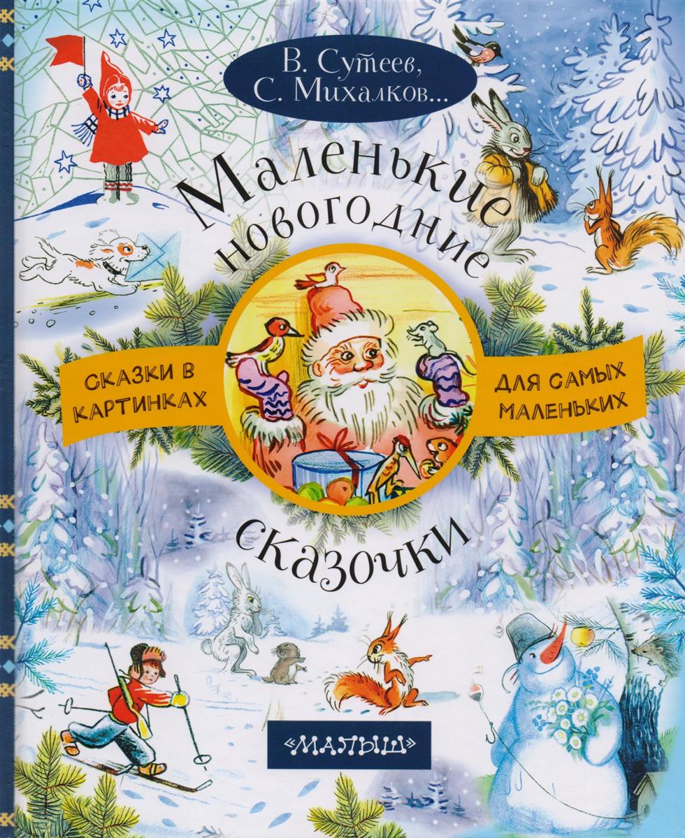 Маленькие новогодние сказочки