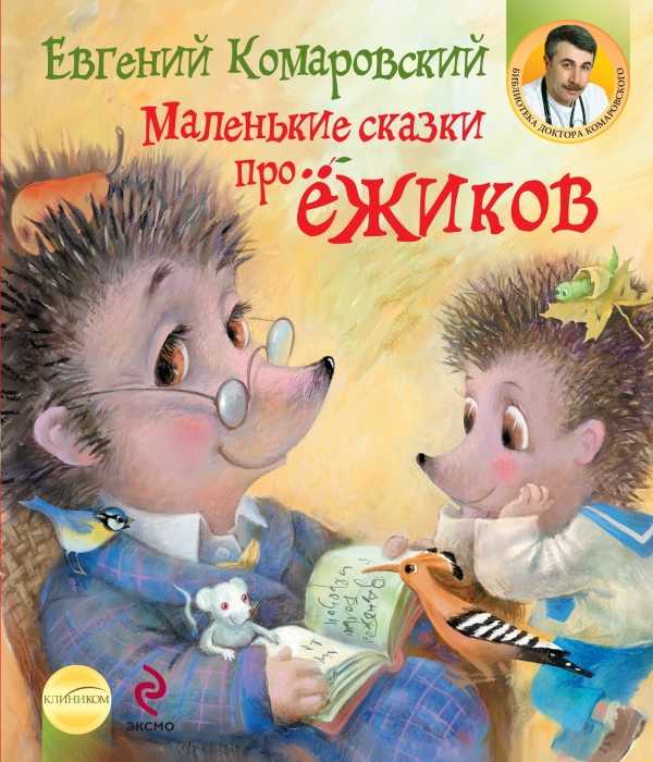 Маленькие сказки про ёжиков