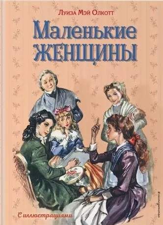 Маленькие женщины (ил. Л. Марайя Ф. Меррилла)