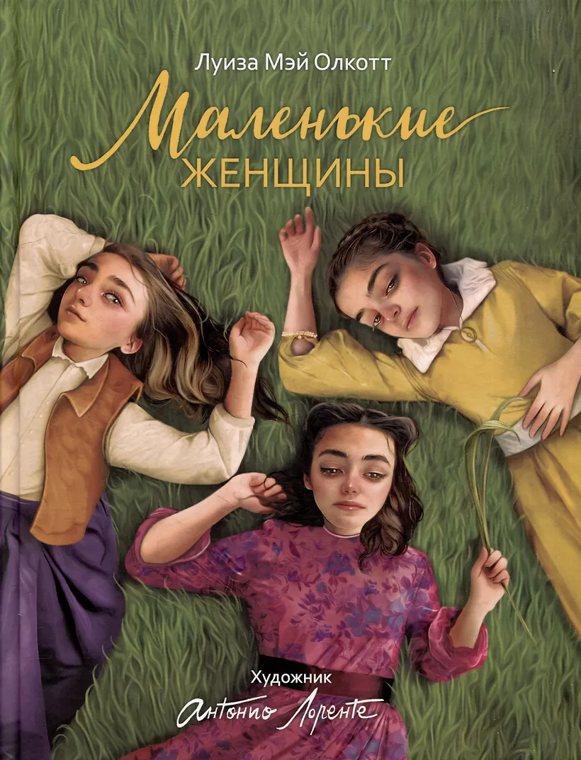 Маленькие женщины