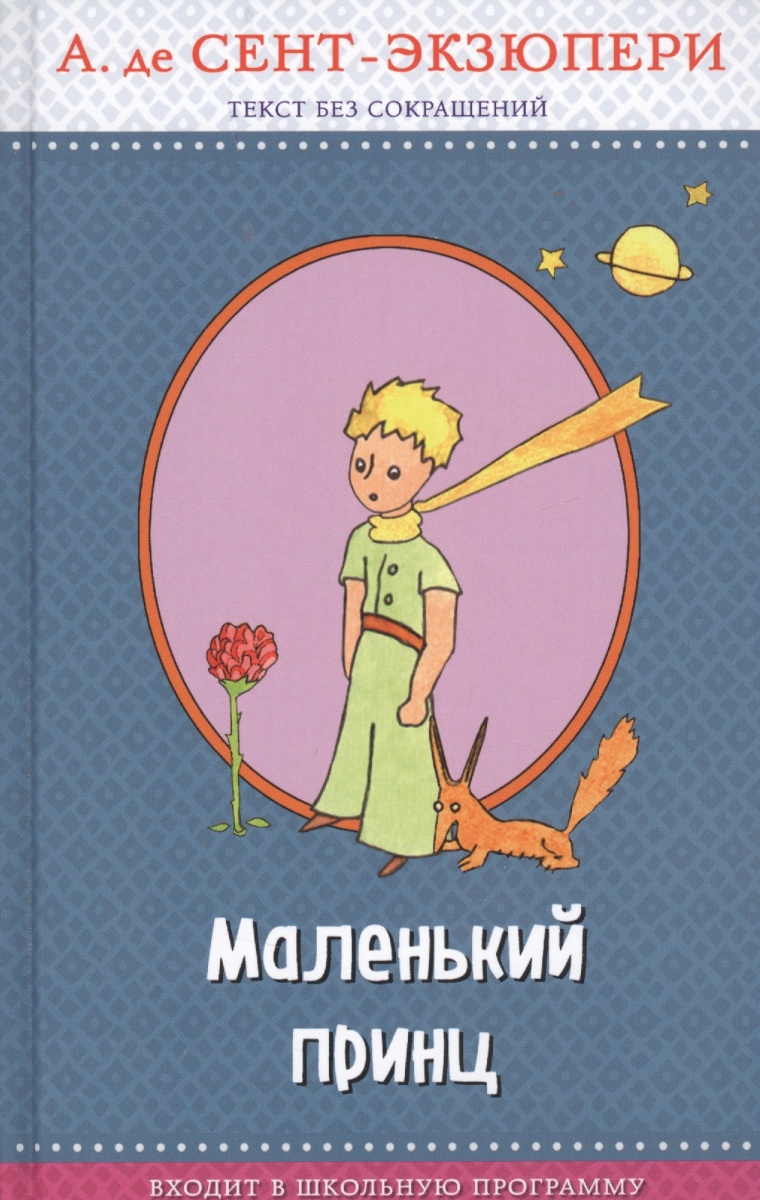 Маленький принц (рис автора)