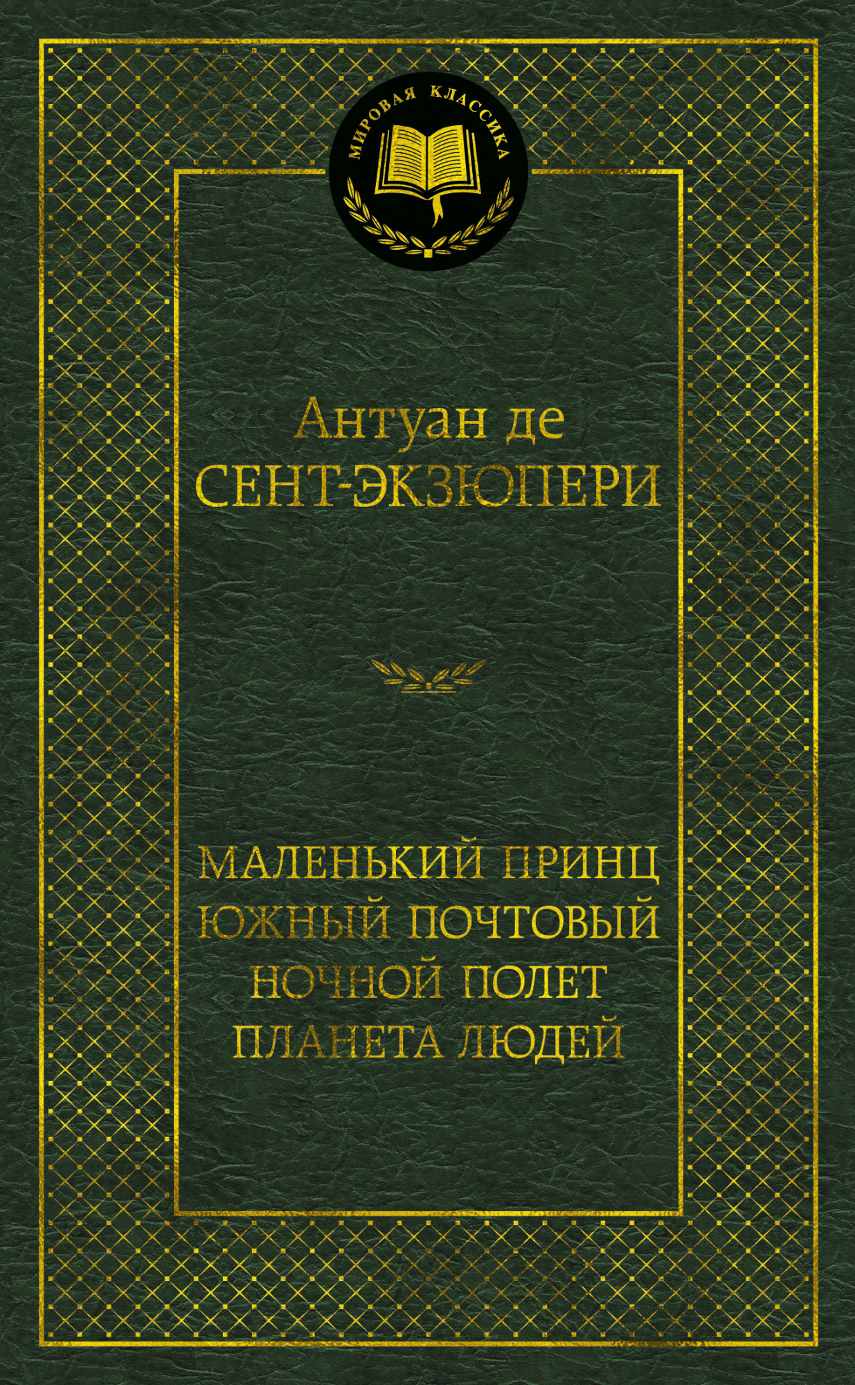 Маленький принц. Южный почтовый. Ночной полет. Планета людей