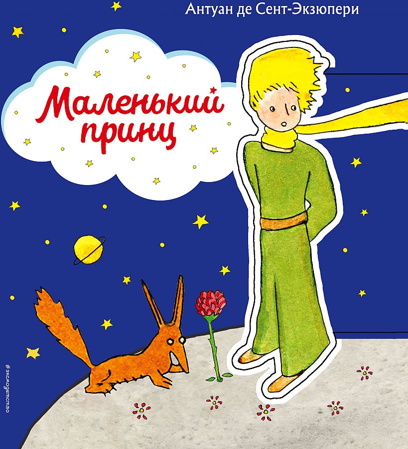 Маленький принц