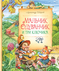 Мальчик Одуванчик и три ключика
