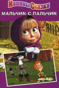 Мальчик-с-пальчик. Машины сказки