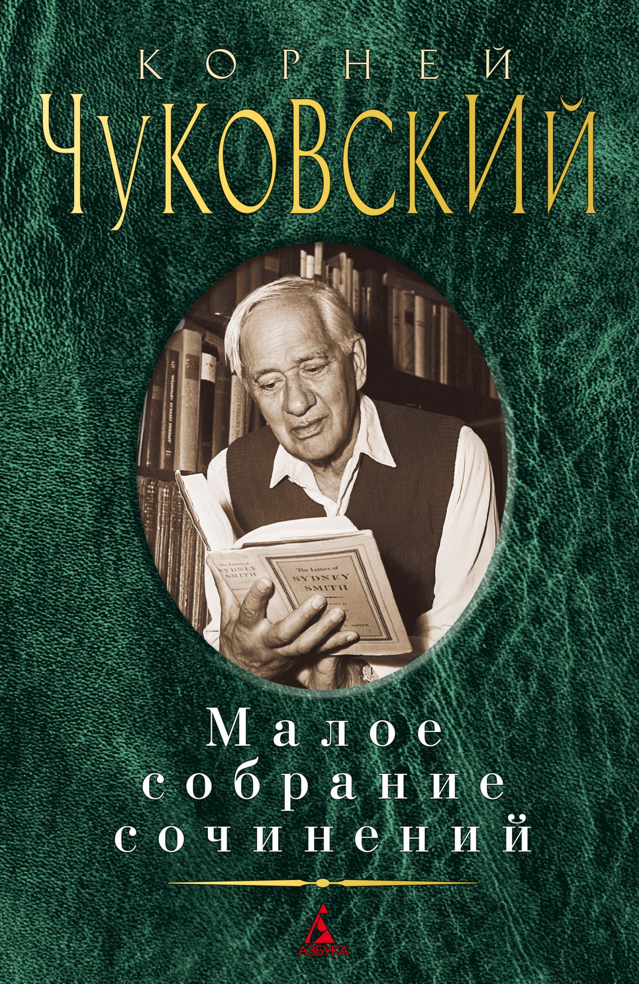 Малое собрание сочинений. Чуковский К.