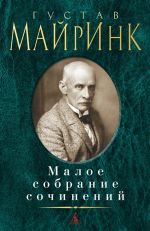 Малое собрание сочинений . Майринк Г.