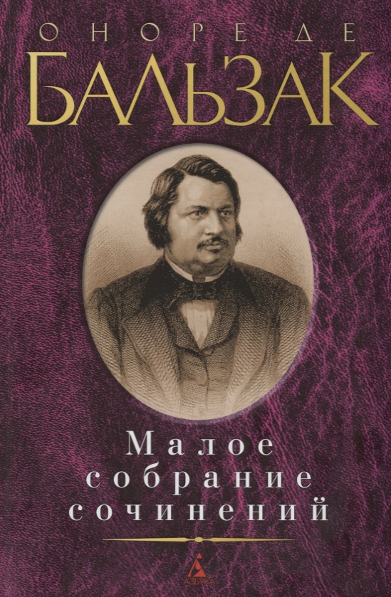 Малое собрание сочинений. Оноре де Бальзак