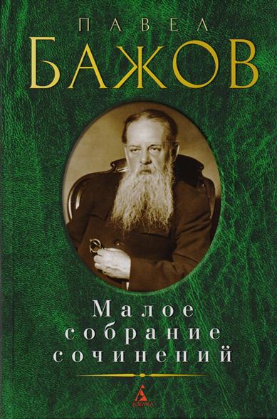 Малое собрание сочинений.Бажов П.