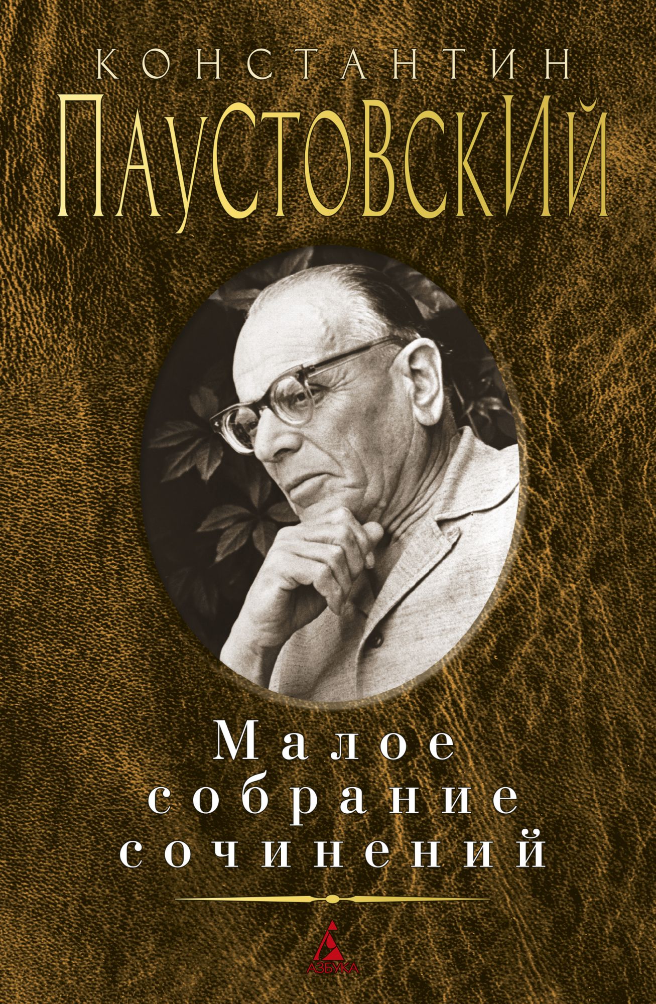 Малое собрание сочинений.Паустовский К.