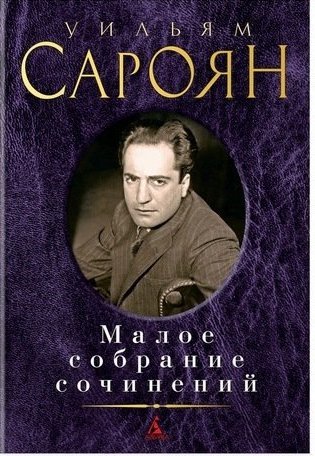 Малое собрание сочинений/Сароян У.