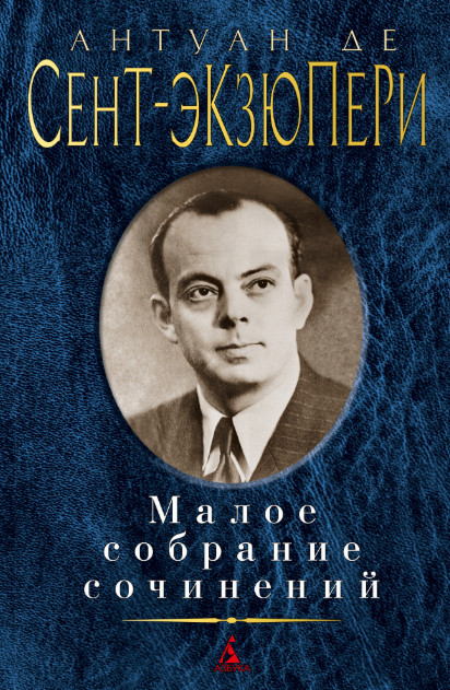 Малое собрание сочинений.Сент-Экзюпери А. де