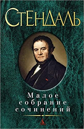 Малое собрание сочинений/Стендаль