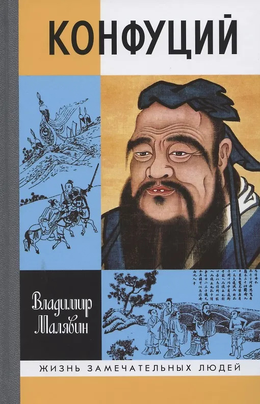 Малявин В.В. "Конфуций"