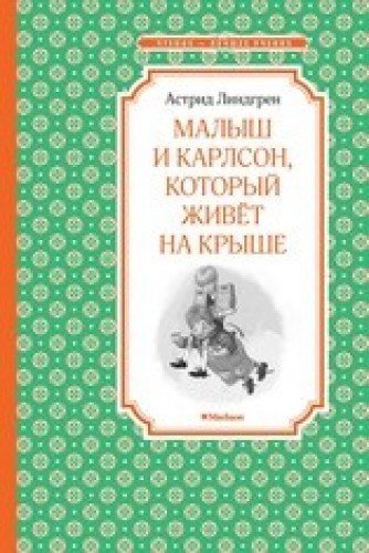 Малыш и Карлсон который живёт на крыше