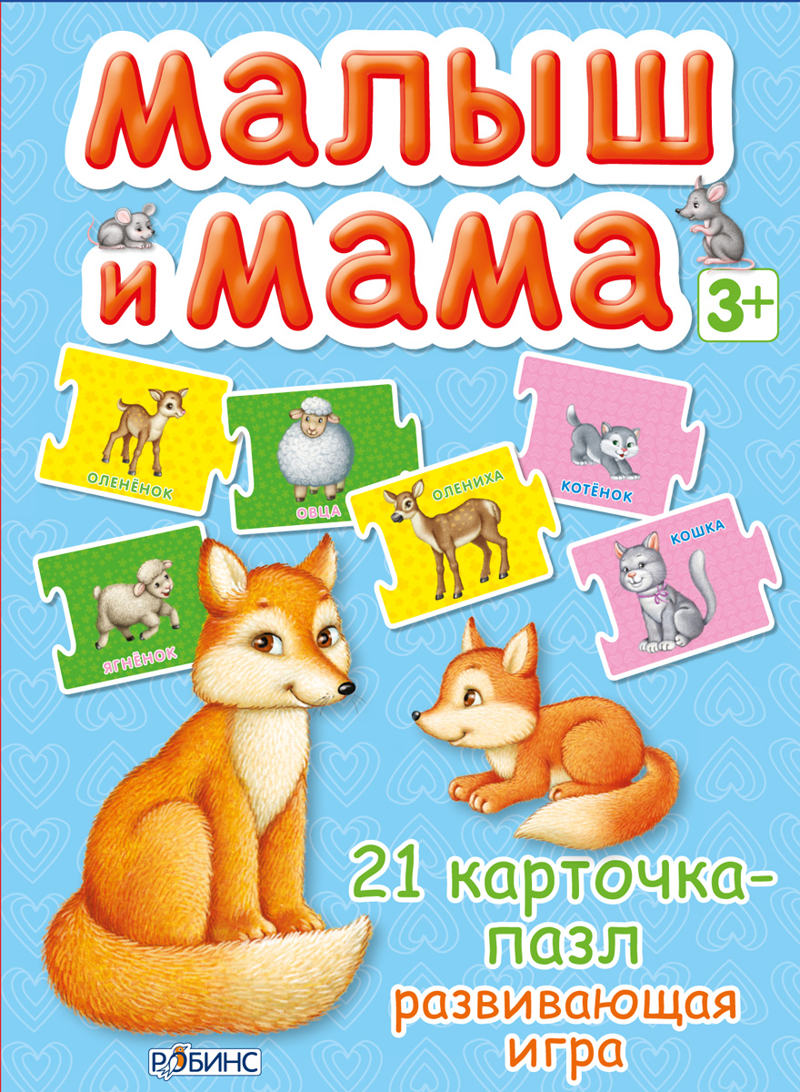 Малыш и мама (набор из 21 карточки)