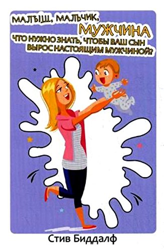 Малыш мальчик мужчина. Что нужно знать чтобы ваш сын вырос настоящим мужчиной