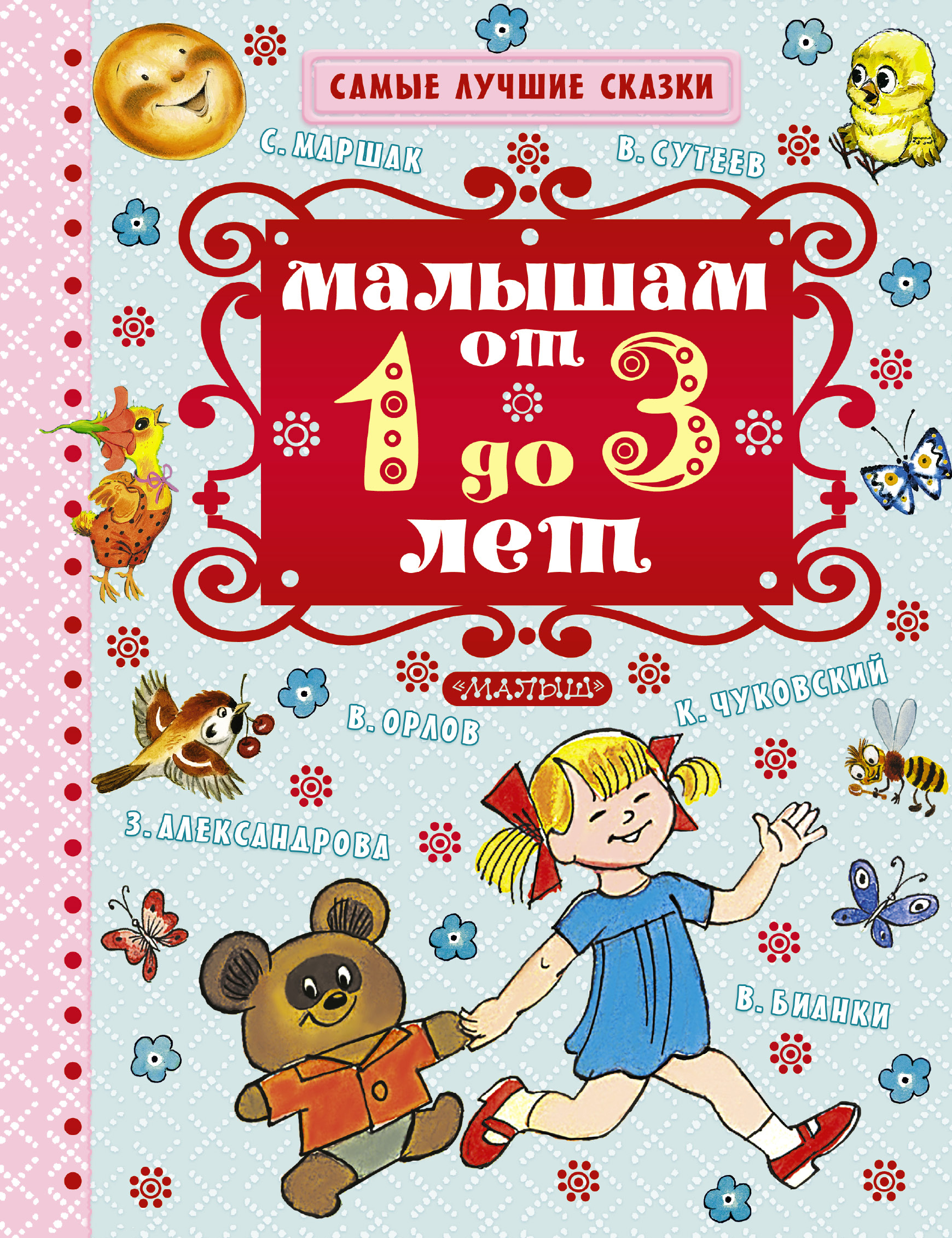 Малышам от 1 года до 3 лет / Самые лучшие сказки