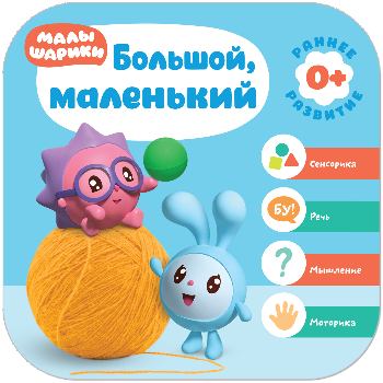 Малышарики. Курс раннего развития 0+. Большой маленький