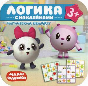 Малышарики. Логика с наклейками. Магический квадрат