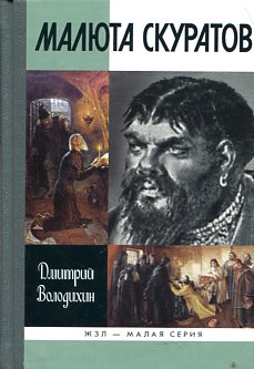 Малюта Скуратов