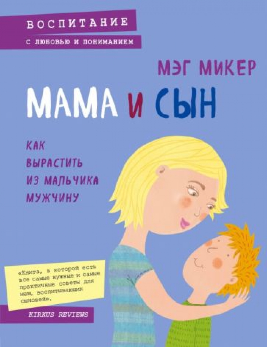 Мама и сын. Как вырастить из мальчика мужчину