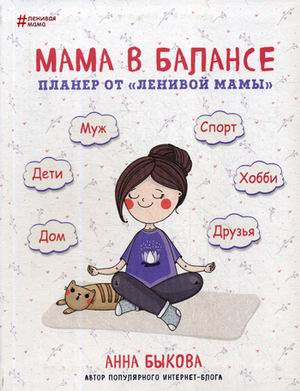 Мама в балансе. Планер от "ленивой мамы" (новое издание)