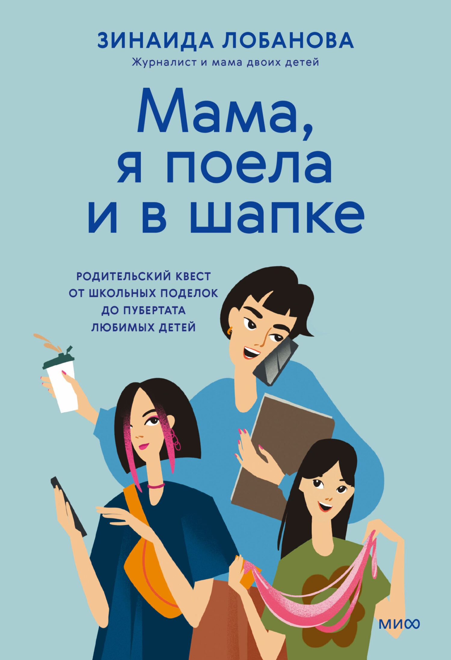 Мама я поела и в шапке. Родительский квест от школьных поделок до пубертата любимых детей
