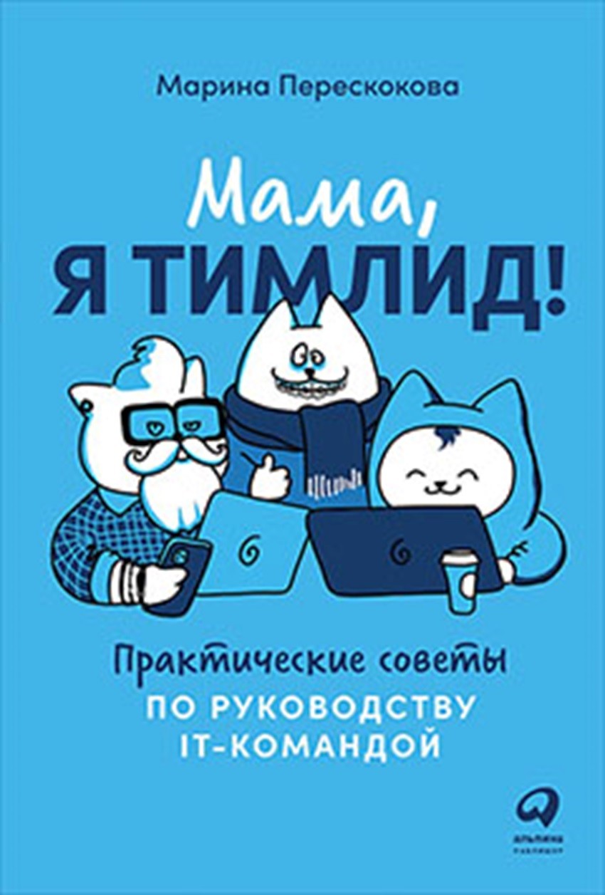 Мама я тимлид! Практические советы по руководству IT-командой