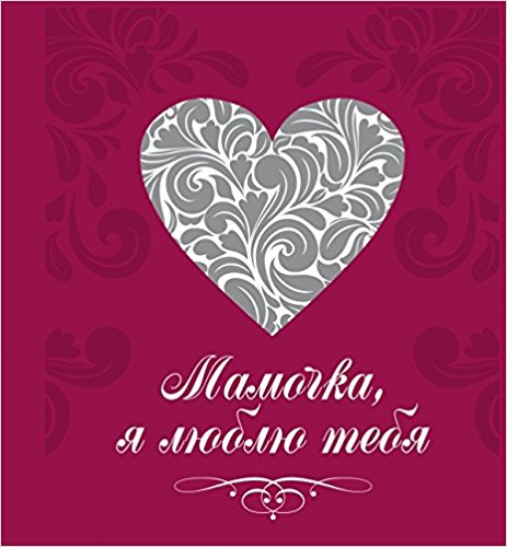 Мамочка я люблю тебя