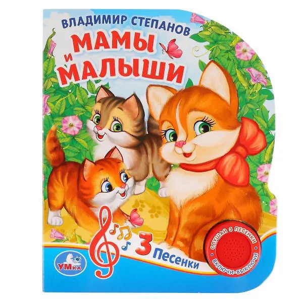 Мамы и малыши (1 кн. 3 пес.)