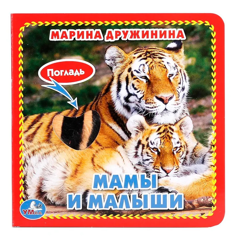 Мамы и малыши (книжка-картонка с тактилом)