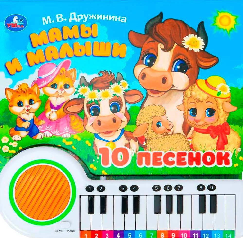 Мамы и малыши. Дружинина (пианино 23 кн 10 пес)