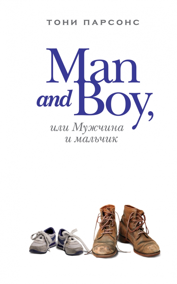 Man and Boy или Мужчина и мальчик