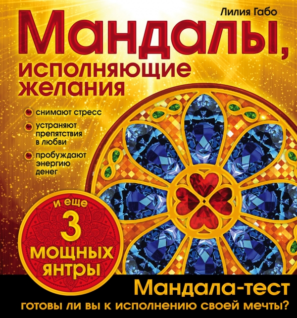 Мандалы исполняющие желания (раскраска)