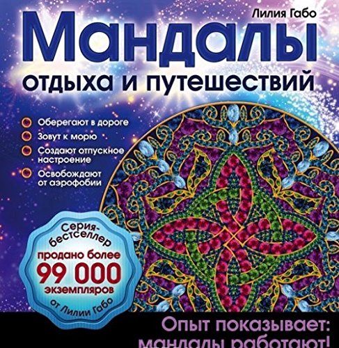 Мандалы отдыха и путешествий