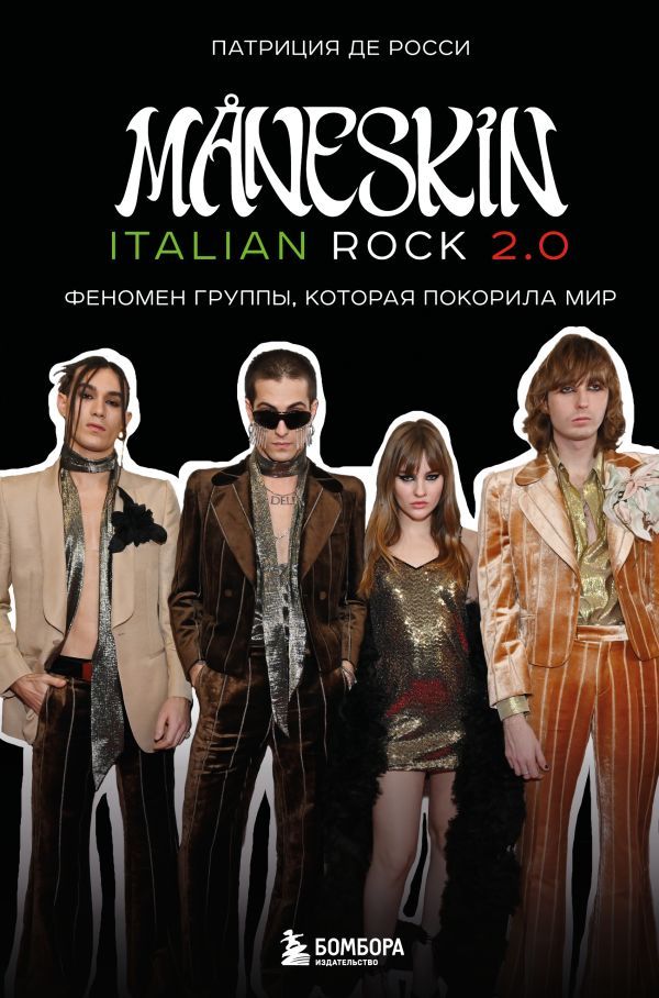 MANESKIN ITALIAN ROCK 2.0 Феномен группы которая покорила мир