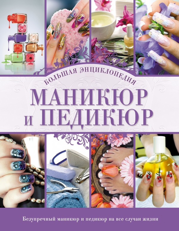 Маникюр и педикюр. Большая энциклопедия