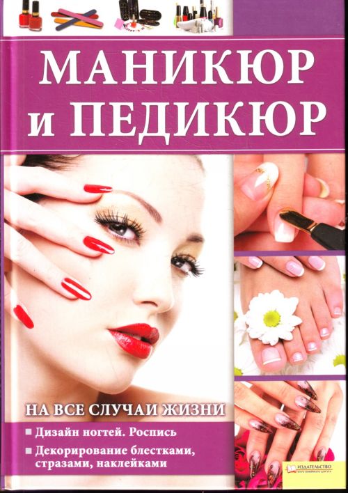 Маникюр и педикюр на все случаи жизни