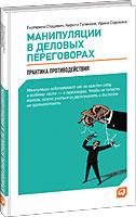 Манипуляции в деловых переговорах.Практика противодействий изд-во: Альпина Паблишер авт:Стацевич Е.