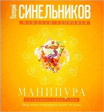 Манипура. Солнечное сплетение. Исцеление пищеварительной системы