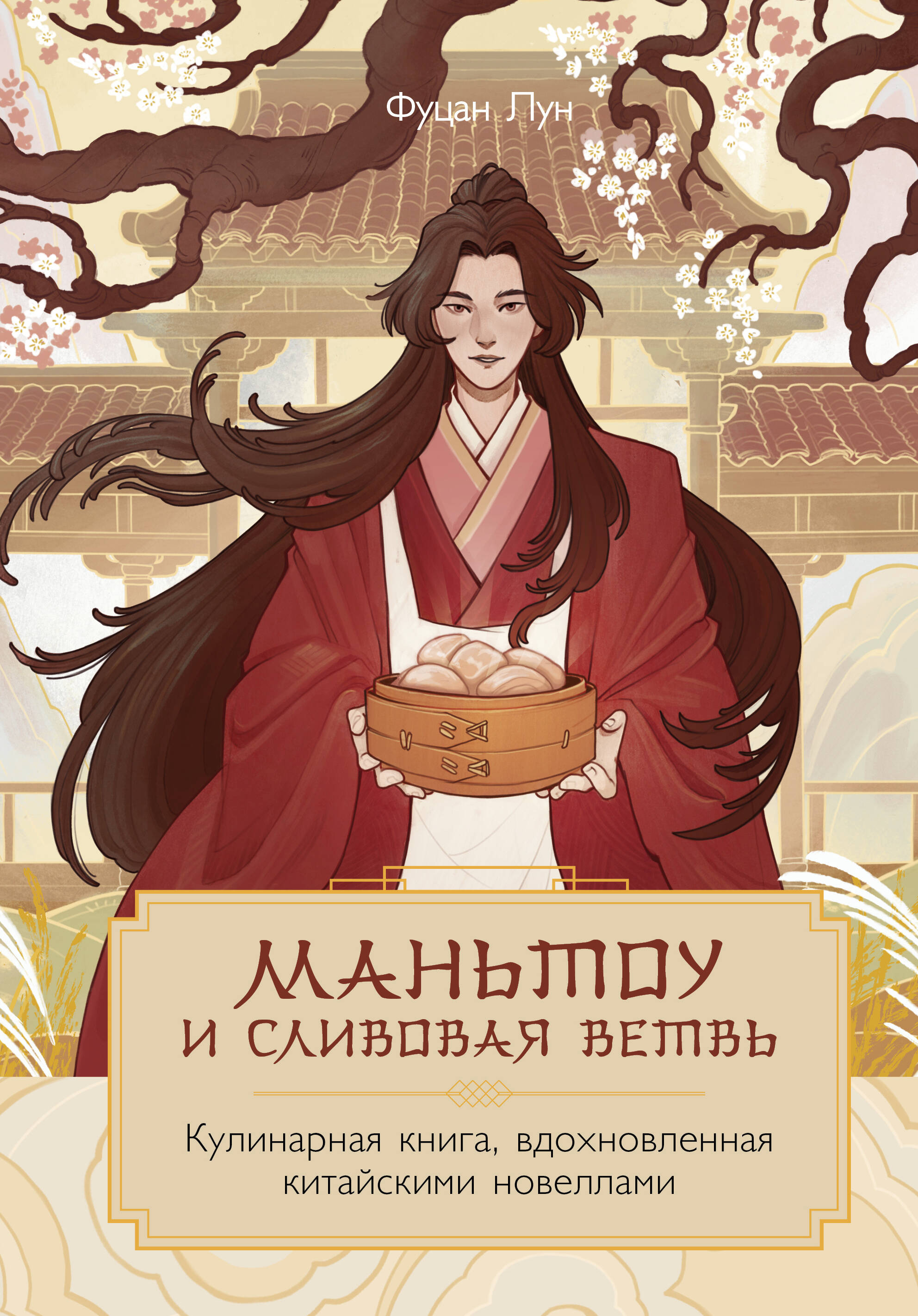 Маньтоу и сливовая ветвь. Кулинарная книга вдохновленная китайскими новеллами