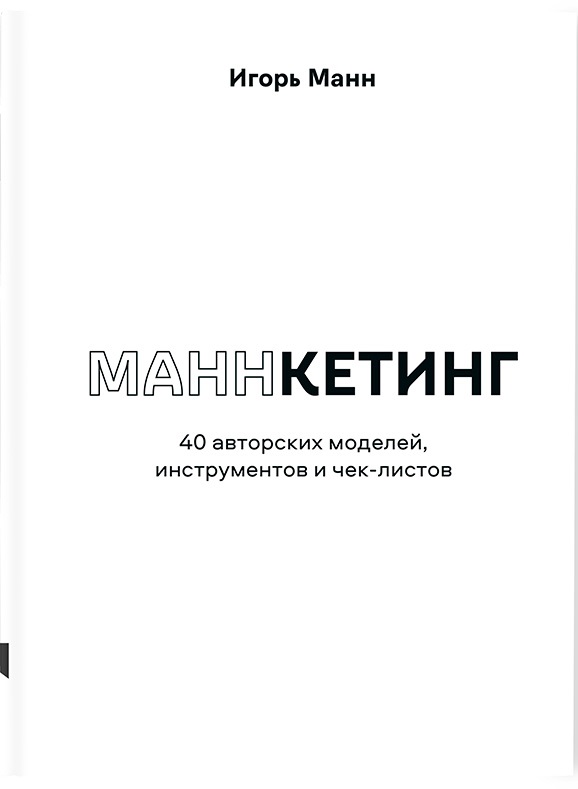 Маннкетинг