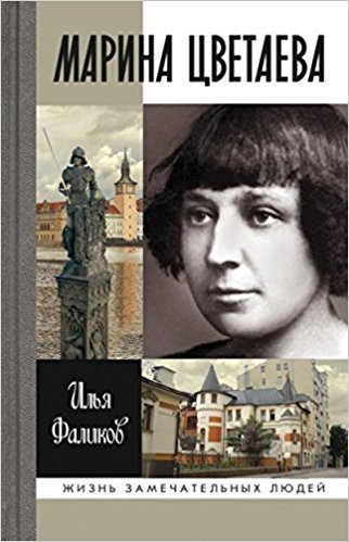 Марина Цветаева. Жизнь замечательных людей