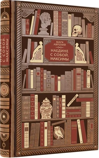 Марк Аврелий. Наедине с собой. Максимы