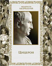 Марк Туллий Цицерон. Мысли и высказывания
