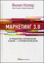 Маркетинг 3.0. От продуктов к потребителям и далее - к человеческой душе
