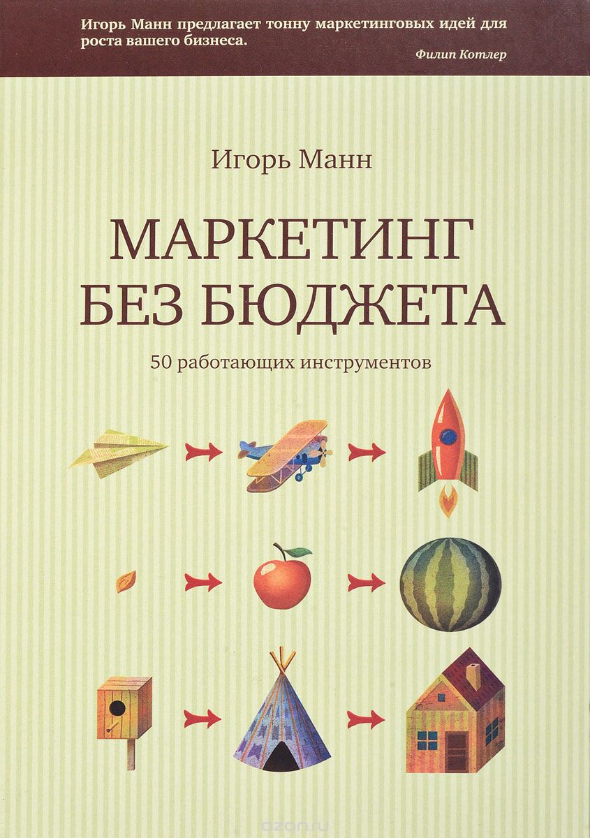 Маркетинг без бюджета. 50 работающих инструментов