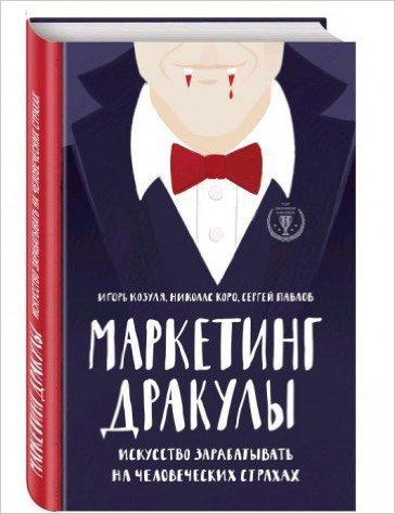 Маркетинг Дракулы. Искусство зарабатывать на человеческих страхах